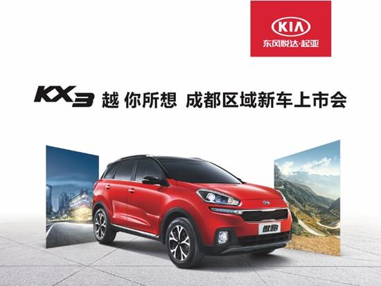 东风悦达起亚KX3成都跃然上市