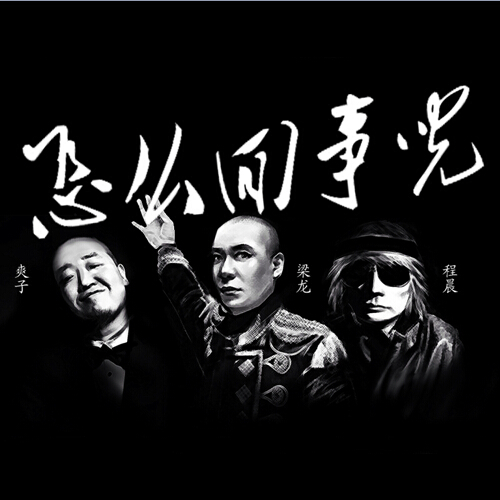 爽子与瓷乐队新歌呼吁环保 - 手机新浪网