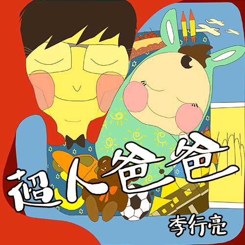 李行亮新单曲《超人爸爸》单曲图