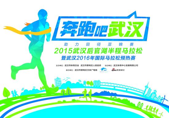 2015武汉后官湖半程马拉松报名启动 5月2日欢
