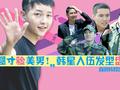 盘点韩男星入伍发型