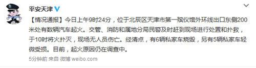天津市公安局官方微博“平安天津”。