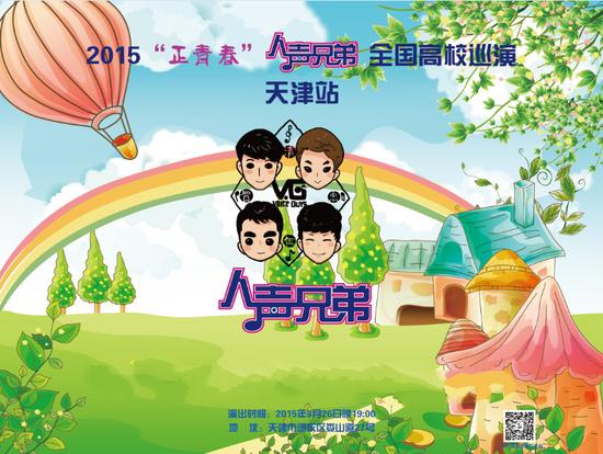 新浪娱乐讯 昨日,人声兄弟现身于天津某艺术职业校院,上演了他们2015年高校巡演首场音乐秀,这也标志着人声兄弟乐团带着他们的阿卡贝拉正式走进大家的视线。 哈喽,大家好我们是人声兄弟 简单的出场问候,百搭的黑白色系燕尾服格外让四位男生帅气满满,让在坐的同学们以尖叫声,热烈,热情的鼓掌声欢迎着他们的到来。他们在见证着阿卡贝拉人声兄弟首场音乐现场。一首《战孤城》让我们认识了这个组合,他们以独特的阿卡贝拉纯人声展示着独特的嗓音,使人声兄弟迅速成为阿卡贝拉优质偶像。活动现场人声兄弟更是精心准备