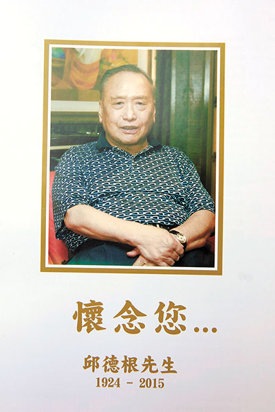 邱德根昨天在香港殡仪馆设灵