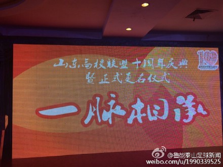 一脈相承 山東高校聯盟球迷會10周年