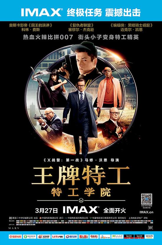 IMAX《王牌特工》海报