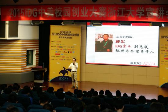 2015 IDG中美校园创业大赛 浙江大学宣讲会成