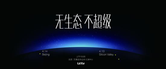 乐视手机邀请函