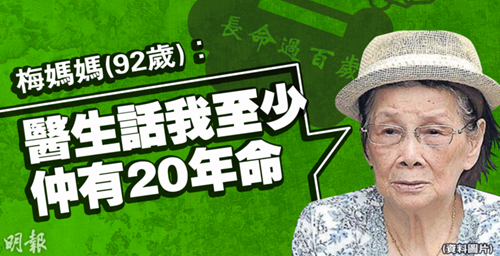 梅艳芳92岁母亲称至少还有20年可活