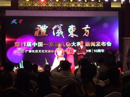 礼仪东方第11届中国-东盟礼仪大赛新闻发布会