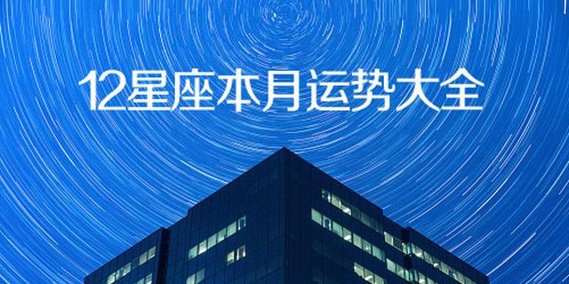 名家12星座月运势专栏