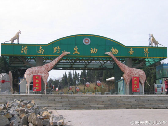 济南跑马岭野生动物世界(图：@周末去哪儿App)