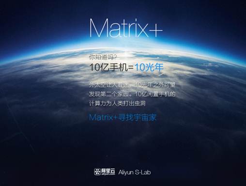 阿里云愚人节推Matrix+：手机参与外星探索
