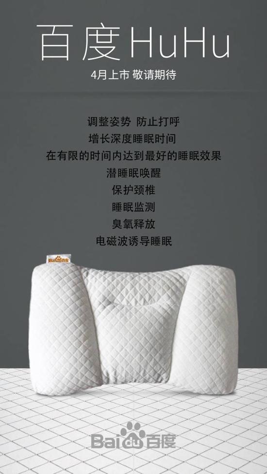 智能枕头“百度HuHu”