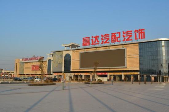 百亿商机 世界500强入驻富达国际汽贸城