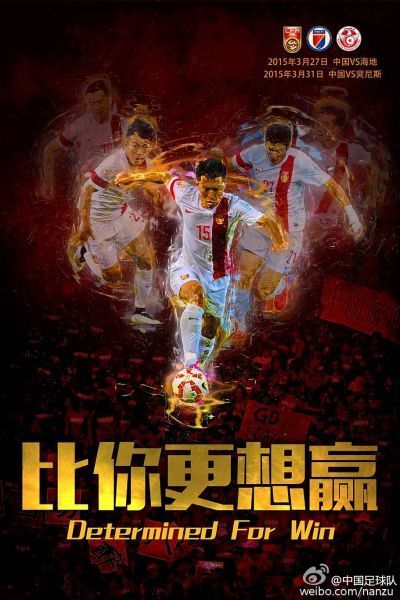 中国男足海报：比你更想赢