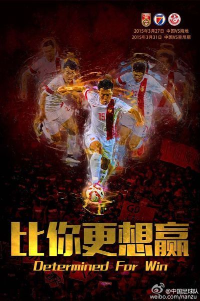 中国男足海报:比你更想赢