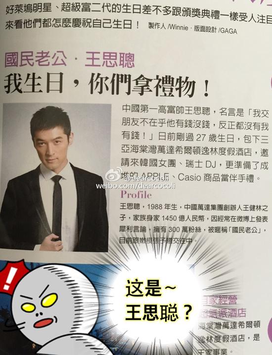 台湾某杂志错将胡歌当成王思聪
