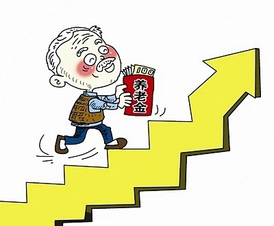 基础养老金提高(漫画配图)