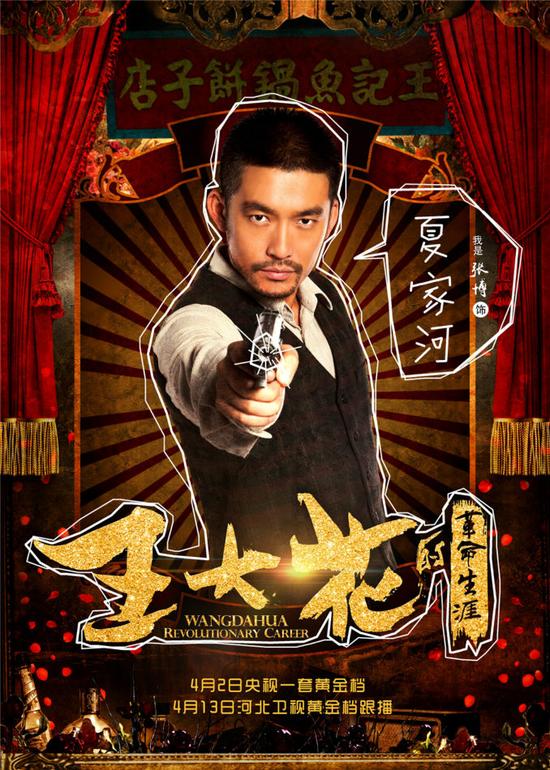 张博饰演夏家河