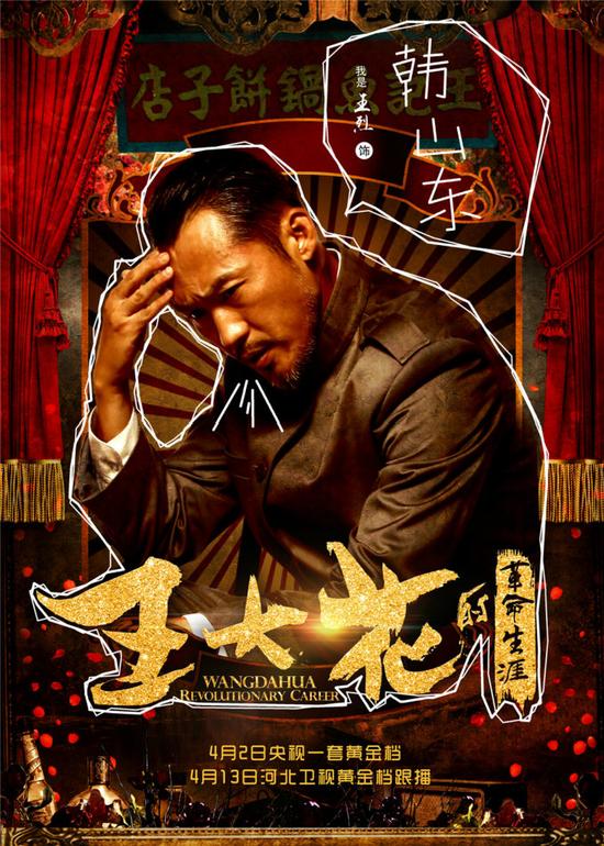 王烈饰演韩山东