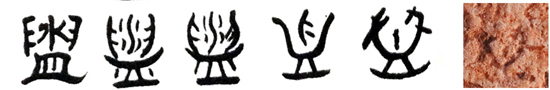 骨刻文“盥guàn”字释读