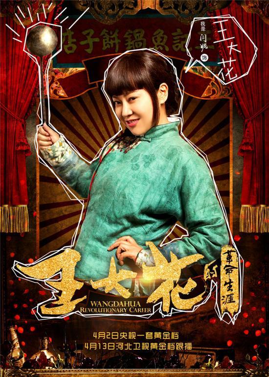 闫妮饰演王大花