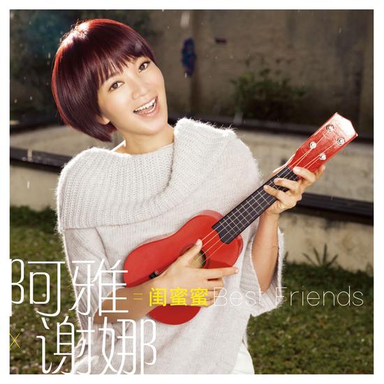 阿雅 《闺蜜蜜》