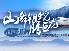 山舞银蛇腾巨龙--合福高铁风光风情摄影展启动作品征集
