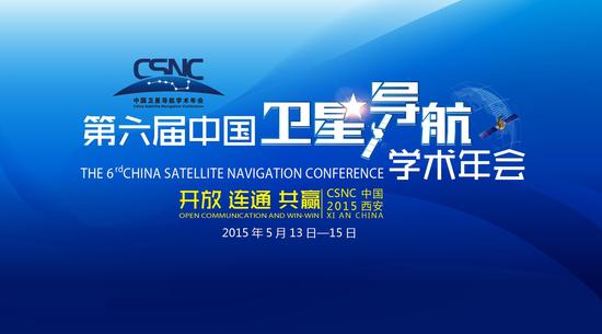 第六届中国卫星导航学术年会5月将在西安召开
