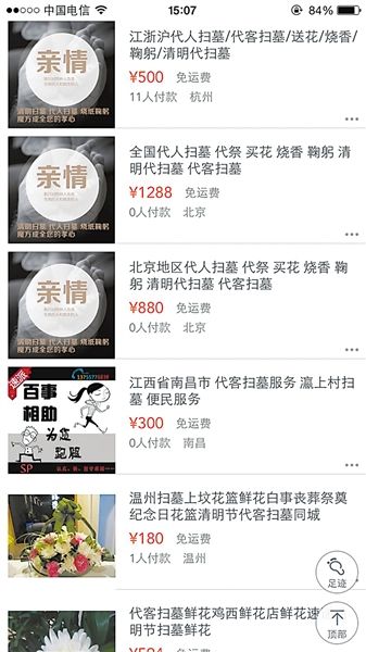 淘宝上的代人扫墓服务。
