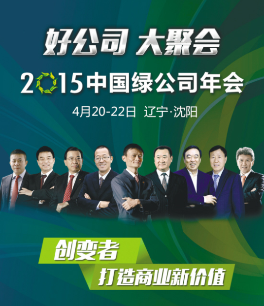 绿公司年会