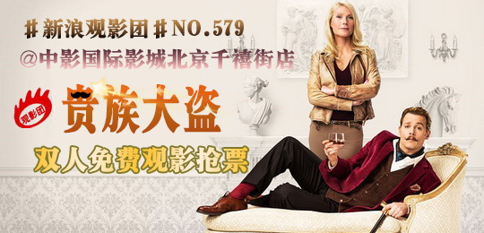 #新浪观影团#第579期《贵族大盗》免费观影抢票