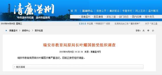 瑞安市教育局原局长叶耀国接受组织调查_新浪