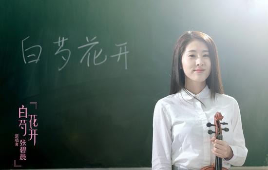 张碧晨《白芍花开》MV上线 演绎校园恋爱|张碧