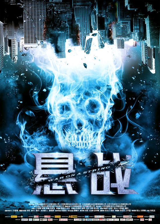 《悬战》概念海报