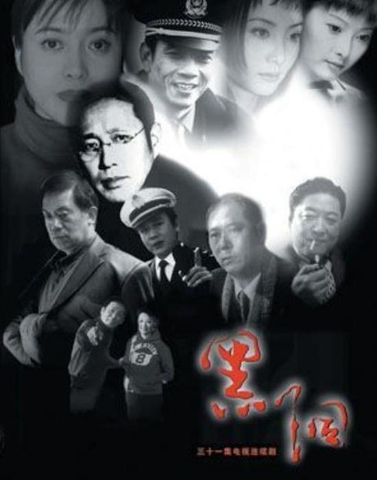 电视剧版《黑洞》海报