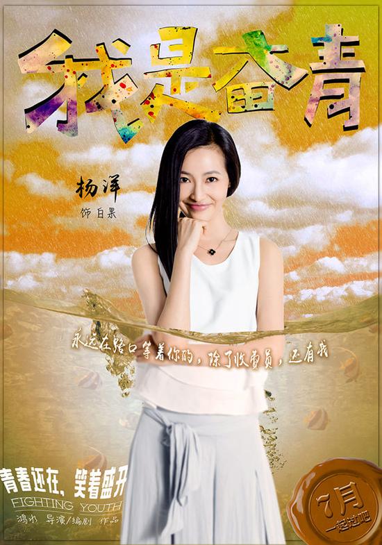 《我是奋青》人物版先导海报 杨洋