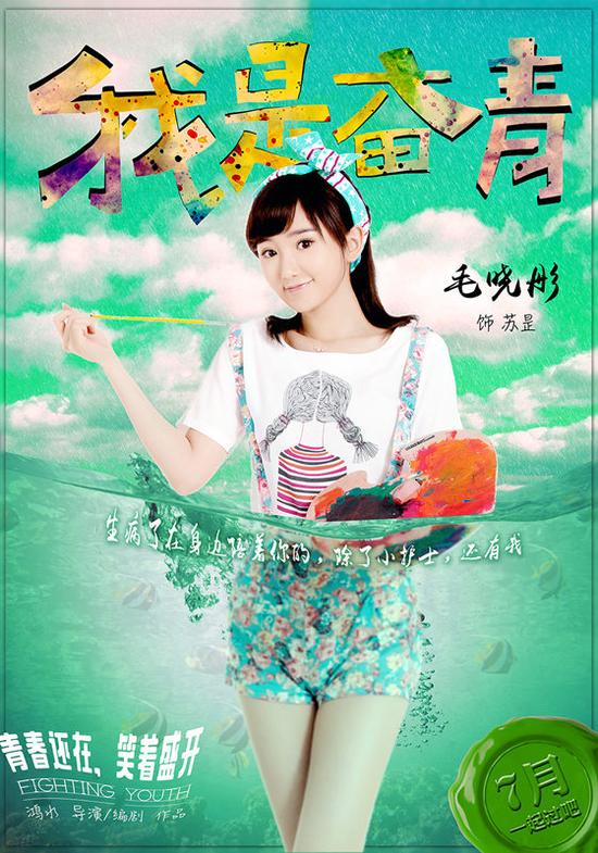《我是奋青》人物版先导海报 毛晓彤