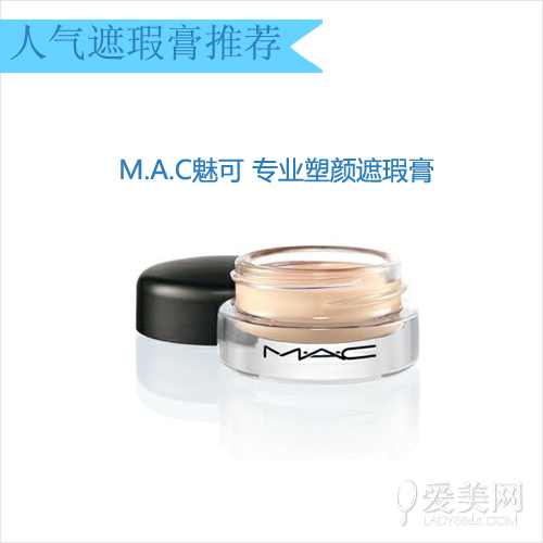 M.A.C魅可 專業塑顏遮瑕膏