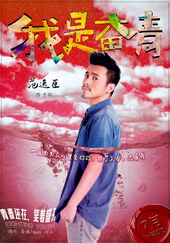 《我是奋青》人物版先导海报 范逸臣