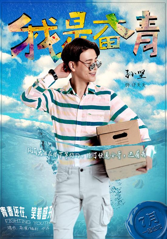 《我是奋青》人物版先导海报 孙坚