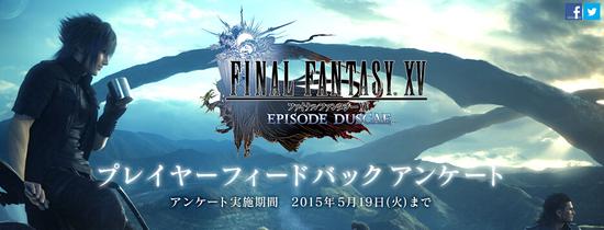《最终幻想15》调查问卷活动