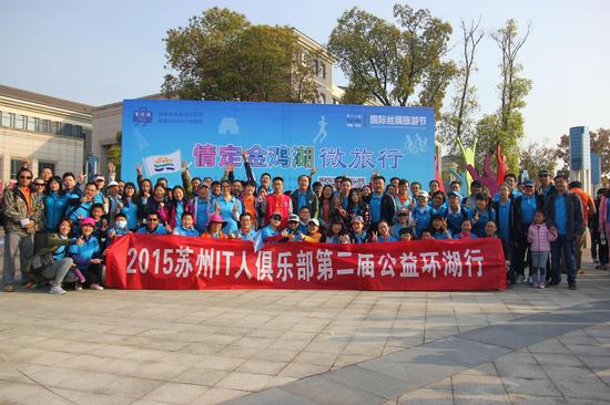 “情定金鸡湖”微旅行之环湖活动顺利举行_新浪苏州_新浪网