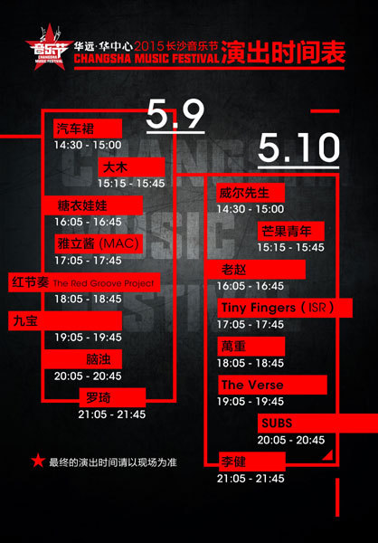 2015长沙音乐节演出时间表