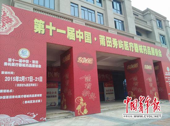 福建莆田市秀嶼區東莊鎮被稱為醫療王國。今年2月,中國·莆田秀嶼醫療器械藥品展銷會在這里舉行,有關宣傳貼紙至今仍未揭下。本報記者 盧義杰 攝