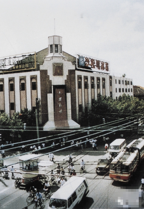 金陵中路1号 黄金大戏院（大众剧场）1990年