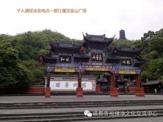 千人诵经法会地点：都江堰玉垒山广场