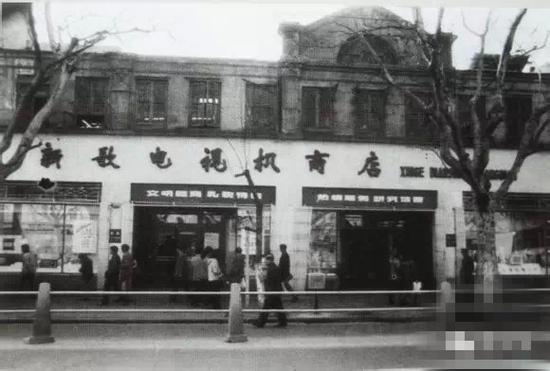淮海中路813--819号 新歌电视机商店