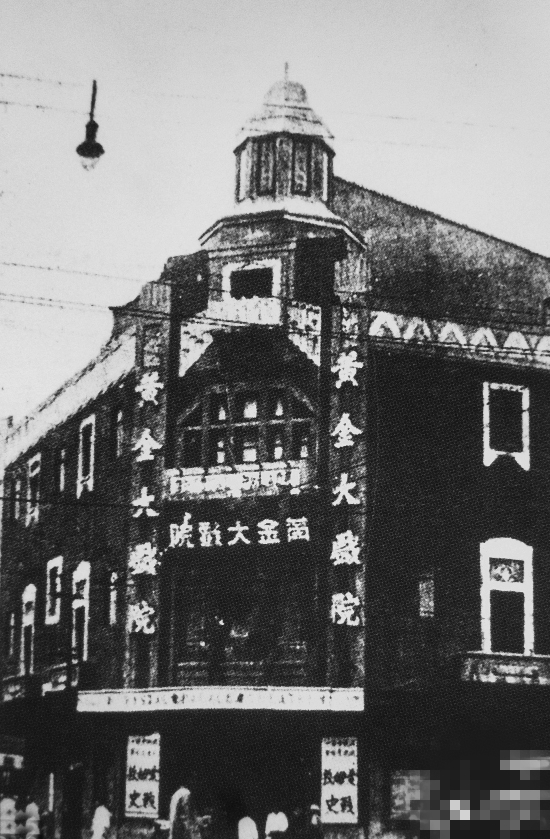 黄金大戏院（大众剧场）（1940年代）